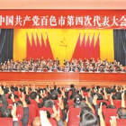 中国共产党百色市第四次代表大会闭幕