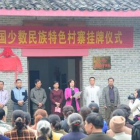 旧州街举行“中国少数民族特色村寨”挂牌仪式