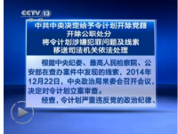 又一高官被双开:中共中央决定给予令计划开除党籍开除公职处分