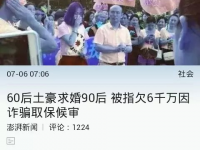 60大叔求婚90小妹的事有钱可艹，网曝其欠债5000万