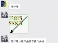 喜欢群里聊要注意了，不小心就会中枪！