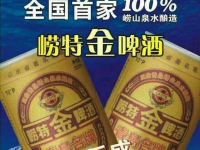 青岛崂特啤酒招商加盟，招各县级代理商