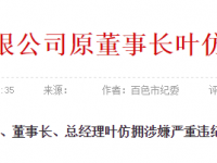 百色反腐：广西右江矿务局有限公司原党委书记、董事长、总经理叶仿拥接受组织调查