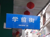 学前街路牌拼音有误，“学”的拼音是“xie”还是“xue”？！