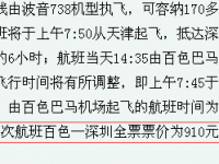 百色—深圳全票飞机票价910元，屌丝们还是坐火车吧！