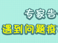 【专题】专家告诉你，遇到问题疫苗别“慌”！