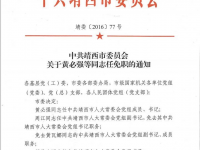 〔2016〕77号靖西市人民政府关于多位同志任免职的通知