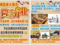 靖西柴火饭庄定于8月1号正式开业，开业活动期间：全店菜品打8折，.