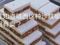 这沙糕靖西哪里有卖？