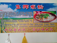 靖西生榨米粉店