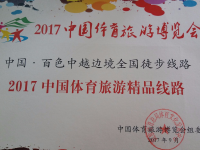 祝贺！靖西市1个项目被评为“2017中国体育旅游精品线路”