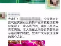 房屋多塌几栋不要紧”，广西一网友因发表不当言论被行拘