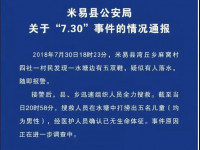 [警方通报]攀枝花米易县一水塘打捞出5名男童,不幸...