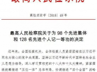 官宣！靖西市人民检察院被最高人民检察院荣记集体一等功