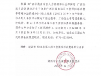 2018年第二批工伤保险费率调整名单公示.....