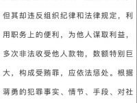 受贿750万元！广西林业厅原副巡视员蒋勇一审获刑十年六个月