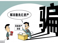 【提醒】这些都是诈骗项目！公安部公布最新名单，别再信了！