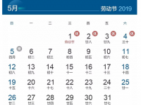 国务院办公厅关于调整2019年劳动节假期安排的通知