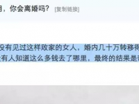 平果哥婚内被妻子转移存款几十万...他在纠结，该不该离婚！