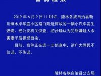 隆林一小汽车发生燃烧，系嫌疑人杀妻后自杀