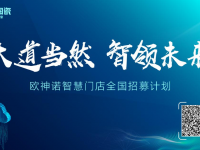 欧神诺智慧门店全国招募正式启动！千亿市场红利就在这里