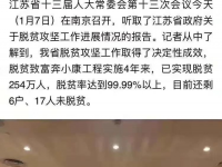 江苏省仅剩17人未脱贫，扶贫战伟大胜利