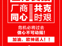 欧神诺8大暖商政策出台，全力帮助经销商疫期突围