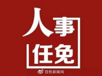 最新|百色公布一批人事任免，涉及多个单位和部门