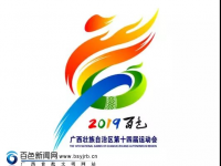 广西壮族自治区第十四届运动会将于2019年在百色市区举行。