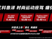 年轻人的首选：科鲁泽RS/Redline引领车界新时尚