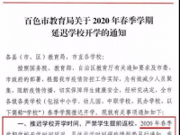 百色市教育局关于2020年春季学期延迟学校开学的通知，请相互转告！