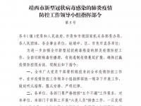 靖西市新型冠状病毒感染的肺炎疫情防控工作领导小组指挥部令第5号