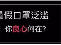 曝光！这些国内外口罩全是假货！请提醒所有人！