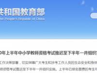 教育部：2020上半年中小学教师资格考试推迟至下半年！