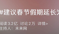 冲上热搜！“建议春节放假15天”被重提，两个理由有深意