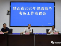 靖西市切实做好准备为2020年普通高考保驾护航