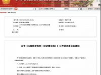 这些新规正在公开征求意见，欢迎广大中华儿女建言献策