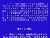 警惕！靖西一女子轻信“网络爱情”被骗86万余元！