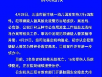 北流警方通报幼儿园持刀伤人事件：初步认定嫌犯为精神分裂症患者