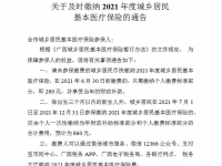 靖西人看过来咯，关于及时缴纳2021年度城乡居民基本医疗保险的通告