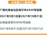 靖西人注意！16个中央督导组全部到位，广西举报信箱公布！