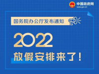 2022年放假通知公布/春节又快到了捏