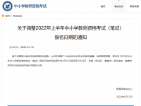 关于调整2022年上半年中小学教师资格考试（笔试）报名日期的通知