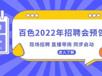 【招聘会预告】6月10日10:00，百色市2022年脱贫人口就业帮扶攻坚行动线下招聘+线上直播同步开启！