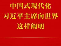 中国式现代化，习近平主席向世界这样阐明