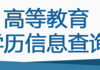 毕业季，告诉你学历查询的4种方式