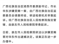 广西壮族自治区靖西市委原副书记、市长华东被决定逮捕