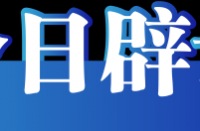 中国互联网联合辟谣平台2023年12月15日辟谣