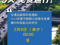 除夕至正月初八9天免费通行