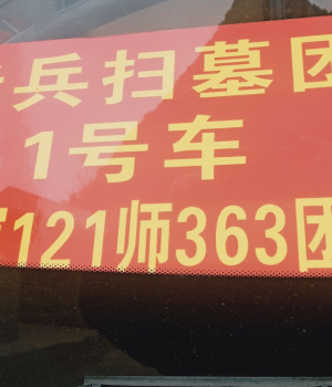 路遇对越自卫反击战原参战121师363团二连老兵